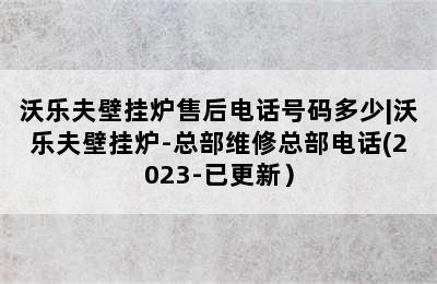 沃乐夫壁挂炉售后电话号码多少|沃乐夫壁挂炉-总部维修总部电话(2023-已更新）